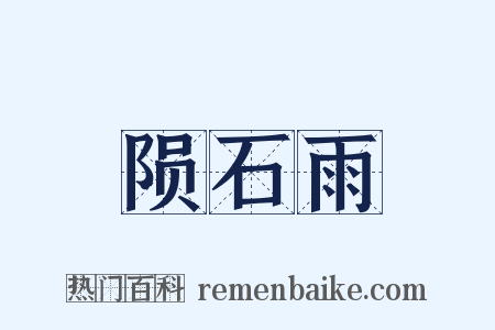 陨石雨是什么意思的图片